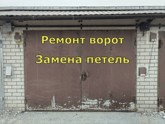 Ремонт гаражных ворот